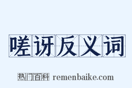 嗟讶反义词是什么意思的图片